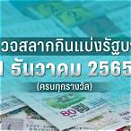 ใบตรวจหวย 1 เมษายน 2565
